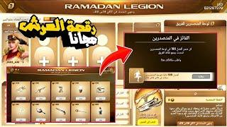 فري فاير | شرح حدث فيلق رمضان رقصة العرش مجانا للجميع  شرح حدث رمضان 