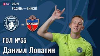 Гол №56 | Даниил Лопатин