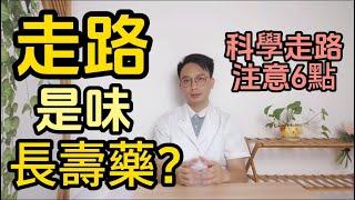 走路是味“長壽藥”！爲了健康每天該走多少步？醫生提醒：走路鍛煉時應該注意6個注意事項！