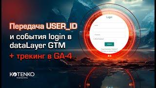 Передача события login (вход на сайт) и параметра user_id  индификатор пользователя в GA-4 через GTM