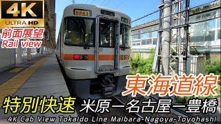 【4K60fps前面展望】東海道線特別快速 米原→豊橋 全区間【山陽・東海道⑥】