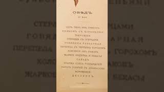 СМОТРИТЕ, ЧТО ЕЛИ НА ОБЕД в РОССИИ в 1883 году #еда #меню #россия