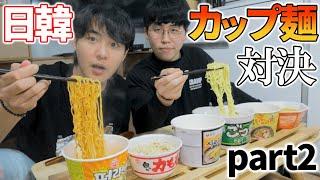 日本のカップ麺 vs 韓国のカップ麺 パート２