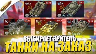 ТАНКИ на ЗАКАЗ в ГЛАДИАТОРСКИЙ — (Информация в описании) ● Tanks Blitz / Блиц стрим