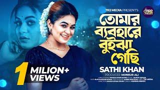 তোমার ব্যবহারে বুইঝা গেছি | Tomar bebohare buija gechi | Sathi khan | New Song 2024 Official Release