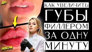 Как увеличить губы филлером за одну минуту