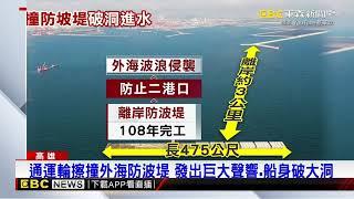 船員急喊「中了中了」！ 中油通運輪出港擦撞防波堤@newsebc