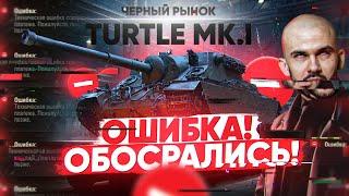 Turtle Mk.I - ОШИБКА на Чёрном Рынке! WG СНОВА ОБОСРАЛИСЬ?!