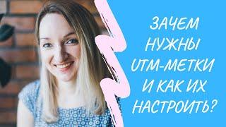 Для чего нужны UTM метки и как их настроить?