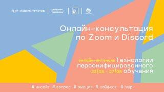 Онлайн-консультация по Zoom и Discord (ITMO.Expert и Цифровые волонтеры Университета ИТМО)