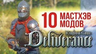 Лучшие Моды для Kingdom Come Deliverance - 10 Обязательных Модов