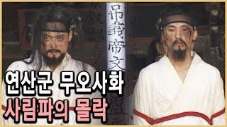 KBS 역사의 라이벌 –무오사화, 김일손과 이극돈 / KBS 19950617 방송