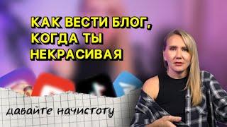 Я некрасивый блогер // Как красота влияет на популярность