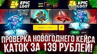 ПРОВЕРКА НОВОГОДНЕГО КЕЙСА КАТОК за 139 РУБЛЕЙ на сайте EPICLOOT! ОТКРЫЛ КЕЙС 100 РАЗ! ОКУПИЛСЯ?