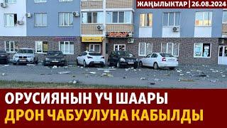 Жаңылыктар | 26.08.2024 | Орусиянын үч шаары дрон чабуулуна кабылды