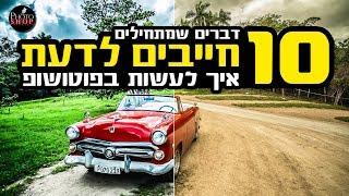 10 דברים שמתחילים חייבים לדעת איך לעשות בפוטושופ