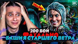 УЖАСНЫЙ 200 БОЙ ФАТАЛЬНОЙ БАШНИ СТАРШЕГО ВЕТРА! КАК ЕГО ПРОЙТИ???? | Mortal Kombat Mobile