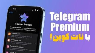 آموزش خرید اشتراک پریمیوم تلگرام با نات کوین! مثل آب خوردن Telegram premium