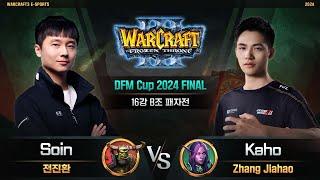 Soin(O) vs Kaho(N) / Don't Force Me Cup 2024 FINAL 16강 B조 패자전 / 워크래프트3, Warcraft3