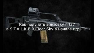 Как получить винтовку ГП37 в S.T.A.L.K.E.R Clear Sky в начале игры.. (12.05.2020)