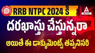 RRB NTPC 2024 | Important Documents Required | Full Details | By Siva Sir | Adda247 Telugu |