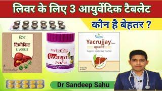 #patanjali #livamrit vs #livogrit vs #yacrujjay Best liver tablet @healthandayurveda9967