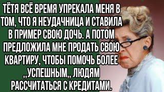 тётя всё время упрекала меня в том, что я неудачница и ставила в пример свою дочь. а потом...