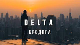 DELTA - Бродяга  (Из К-Ф  "Пацаны")
