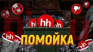 HH.RU ПОМОЙКА ИЗ РАБОТОДАТЕЛЕЙ