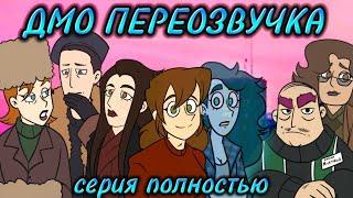 Озвучка ДМО, но все противоположного пола | Дух Моей Общаги 4 серия