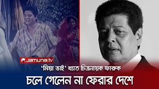 না ফেরার দেশে বাংলা চলচ্চিত্রের 'মিয়া ভাই'; দাফন কোথায়, কবে? | Actor | Faruk Dead | Jamuna TV