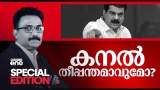 കനൽ തീപ്പന്തമാകുമോ? | Special Edition | SA Ajims | PV Anwar MLA