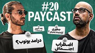 Paycast #20 | King Raam -زندگى با كوله پشتى، سكس، اضطراب اجتماعى و درامد از يوتوب