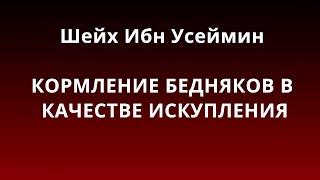 Шейх Ибн Усеймин - КОРМЛЕНИЕ БЕДНЯКОВ В КАЧЕСТВЕ ИСКУПЛЕНИЯ