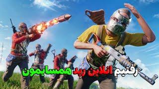 همرو انلاین رید کردیم سرور جمع شد  | Rust