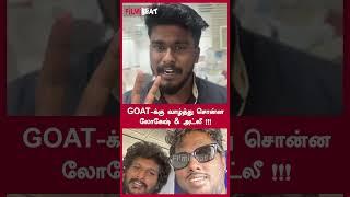 GOAT-க்கு வாழ்த்து சொன்ன லோகேஷ் & அட்லீ !!! | FilmiBeat Tamil