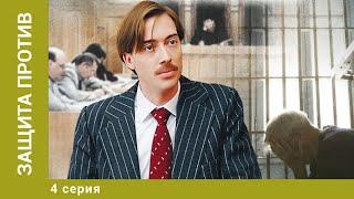 Защита против. 4 Серия. Криминальная Мелодрама. Лучшие сериалы