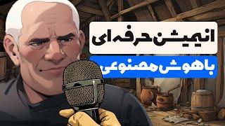 ساخت انیمیشن های حرفه ای توسط هوش مصنوعی و کسب درآمد دلاری از اون