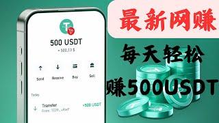 网赚 最新网赚平台 每天赚到500USDT非常轻松的 灰产 网络赚钱 跑分平台 副业 跑分 捞偏门首选的稳定 网赚平台（网赚阿斌）