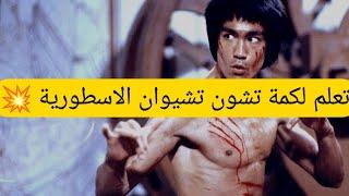 لأول مرة علي اليوتيوب تعلم ضربة تشون تشيوان الاسطورية #4 #kungfu #brucelee #كونغ_فو #رياضة