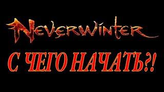 Neverwinter online - С чего начать?!