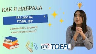 Как я набрала 111/120 на TOEFL занимаясь самостоятельно 10 дней? Лайфхаки для получения 100+ баллов