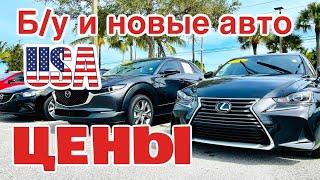 США Цены на б/у автомобили Сколько стоит машина в Америке