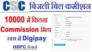 CSC Bijli Bill Commission | csc bijli bill payment 2022 | Bill Payment in CSC