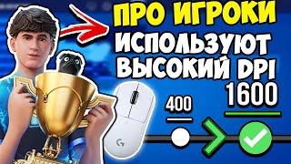 ПОЧЕМУ ПРОФЕССИОНАЛЬНЫЕ ИГРОКИ ПЕРЕХОДЯТ НА ВЫСОКИЙ DPI!? (НОВАЯ МЕТА)