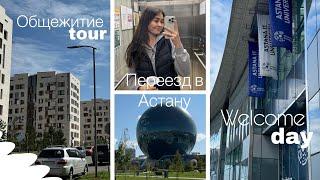 Uni diaries 01| Astana IT University | 1 курс, заселение в общежитие | Dorm tour | Welcome Day|