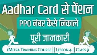 Aadhar Card से पेंशन PPO नंबर कैसे निकाले || Find Pension PPO Number || eMitra Training Course