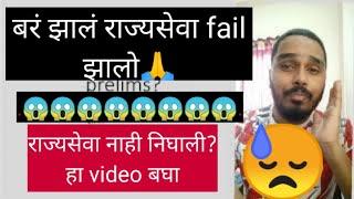 Failed mpsc rajyaseva 2022 prelims? mpsc expected cutoff 2022 | mpsc update today | upsc news today