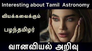 Knowledge of Science in Ancient Tamils | பழந்தமிழரின் அறிவியில் மரபு |