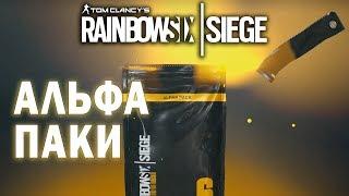 Tom Clancy's Rainbow Six: Siege - ОТКРЫЛ 25 АЛЬФА ПАКОВ